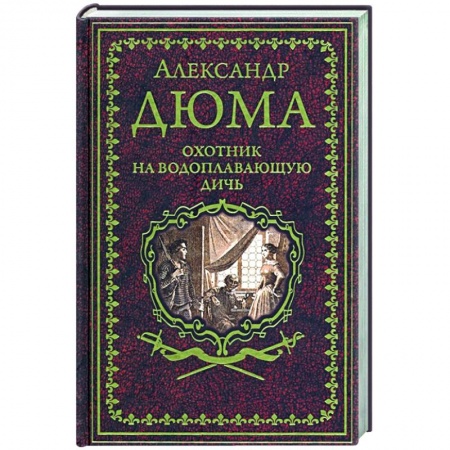 Зарубежная приключенческая литература, книга Охотник на водоплавающую дичь заказать