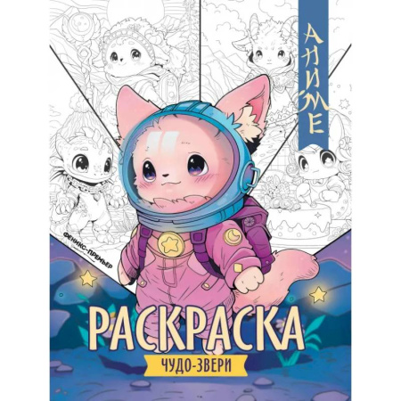 Герои зарубежных мультфильмов, книга Чудо-звери. Книжка-раскраска заказать