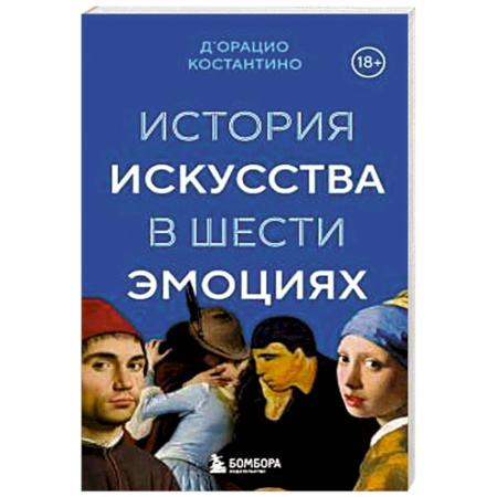 Всеобщая история искусств, книга История искусства в шести эмоциях заказать