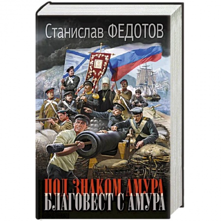 Военный роман, книга Под знаком Амура. Благовест с Амура заказать