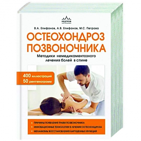 Анатомия и физиология человека, книга Остеохондроз позвоночника. Методики немедикаментозного лечения болей в спине заказать