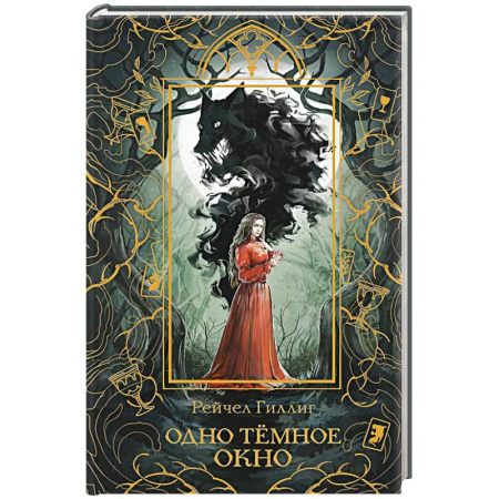 Зарубежное фэнтези, книга Одно темное окно (Новое оформление. Король-пастух #1) заказать