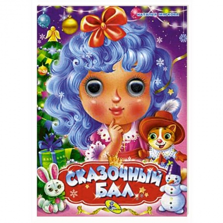 Новогодние книжки-игрушки, книга Сказочный бал заказать