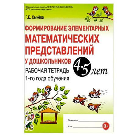 Обучение счету. Математика, книга Формирование элементарных математических представлений у дошкольников 4-5 лет. Рабочая тетрадь 1-го года обучения заказать