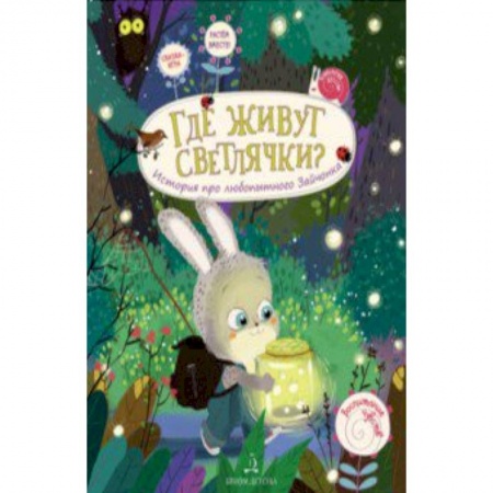Сказки отечественных писателей, книга Где живут светлячки? История про любопытного Зайчонка заказать