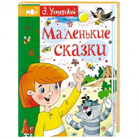 Сказки отечественных писателей, книга Маленькие сказки заказать