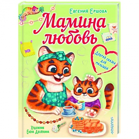 Сказки отечественных писателей, книга Мамина любовь. Добрая сказка для малышей заказать