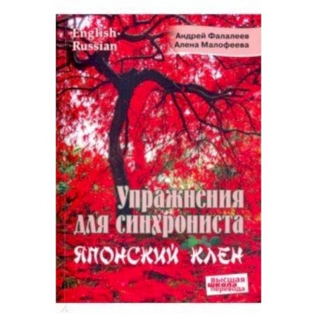Общее языкознание, книга Упражнения для синхрониста. Японский клен. Самоучитель устного перевода с английского на русский заказать