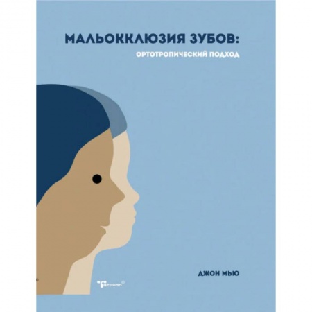Стоматология, книга Мальокклюзия зубов. Ортотропический подход заказать