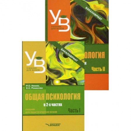 Студентам и аспирантам, книга Общая психология. В 2 ч.: учебник для вузов (комплект из 2-х книг) заказать