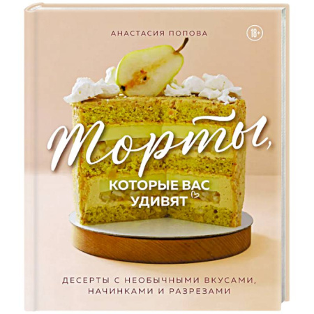Выпечка, десерты, книга Торты, которые вас удивят. Десерты с необычными вкусами, начинками и разрезами заказать