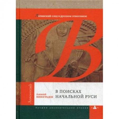 История Древней Руси. Средневековье, книга В поисках начальной Руси (Латинский след в русском этногенезе) заказать
