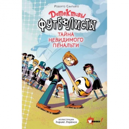 Приключения. Детективы, книга Детективы-футболисты. Тайна невидимого пенальти заказать