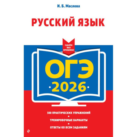 Русский язык, книга ОГЭ-2026. Русский язык заказать