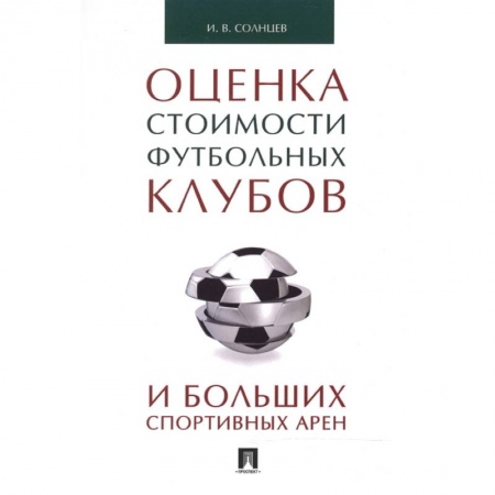 Финансы. Банковское дело. Инвестиции, книга Оценка стоимости футбольных клубов и больших спортивных арен заказать
