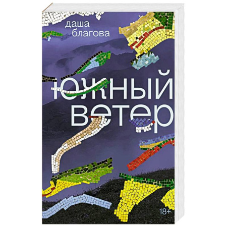 Русская современная проза, книга Южный Ветер: роман заказать