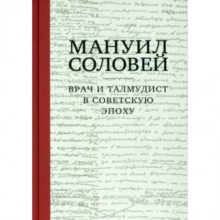 Книги, книга Врач и талмудист в советскую эпоху заказать