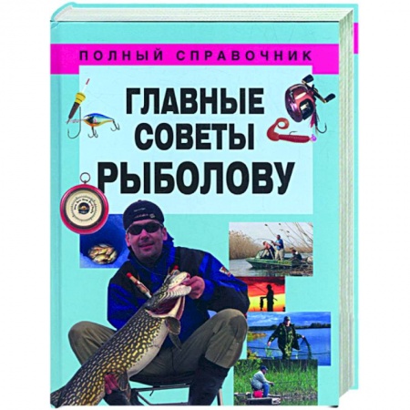 Книги, книга Главные советы рыболову заказать