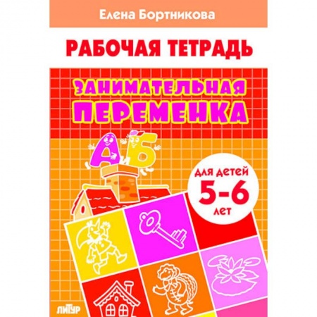 Обучение счету. Математика, книга Занимательная переменка. Для детей 5-6 лет заказать