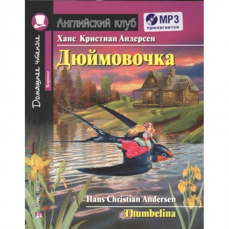 Сказки зарубежных писателей, книга Домашнее чтение. Дюймовочка (+CD) заказать