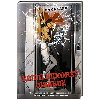 Коллекционер ошибок Коллекционер ошибок