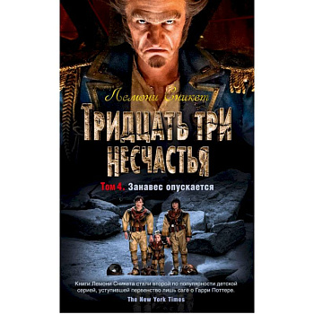 Тридцать три несчастья. Том 4. Занавес опускается Тридцать три несчастья. Том 4. Занавес опускается