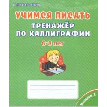 Учимся писать. Тренажёр по каллиграфии. 6-8 лет. Выпуск 2