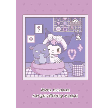 Мои планы по захвату мира. Блокнот Куроми Мои планы по захвату мира. Блокнот Куроми