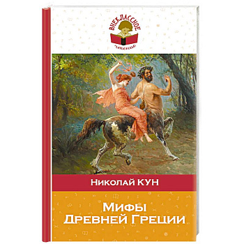 Мифы Древней Греции