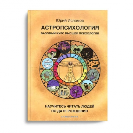 Эзотерика. Оккультизм, книга Астропсихология. Базовый курс высшей психологии заказать