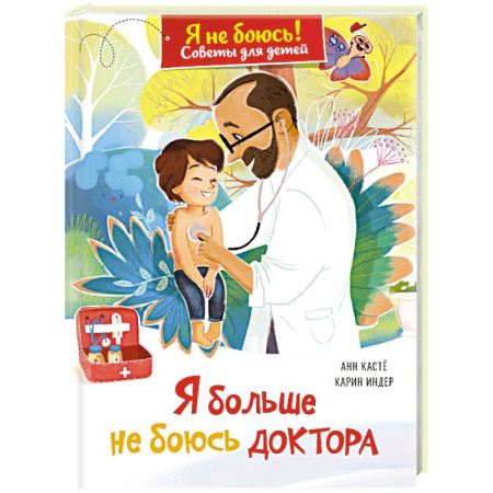 Детская психология, книга Я больше не боюсь доктора заказать