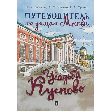 Москва и Подмосковье, книга Путеводитель по улицам Москвы. Усадьба Кусково заказать