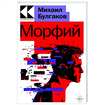 Русская классика, книга Морфий заказать
