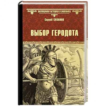 Историческая отечественная проза, книга Выбор Геродота  (16+) заказать