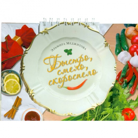 Книги, книга Быстро, смело, скороспело заказать