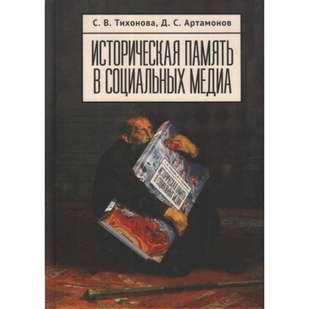 История, биография, мемуары, книга Историческая память в социальных медиа заказать
