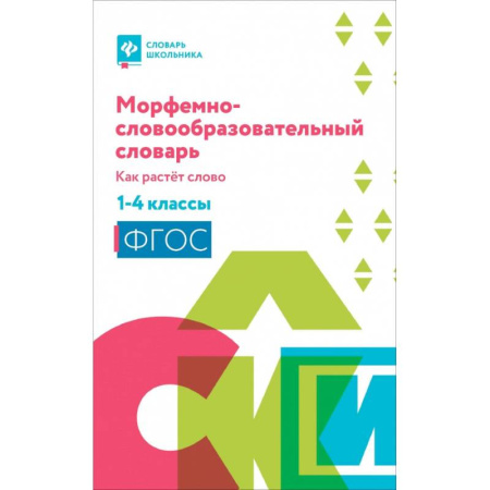 Русский язык. Учебные пособия, книга Морфемно-словообразовательный словарь: 1-4 классы заказать