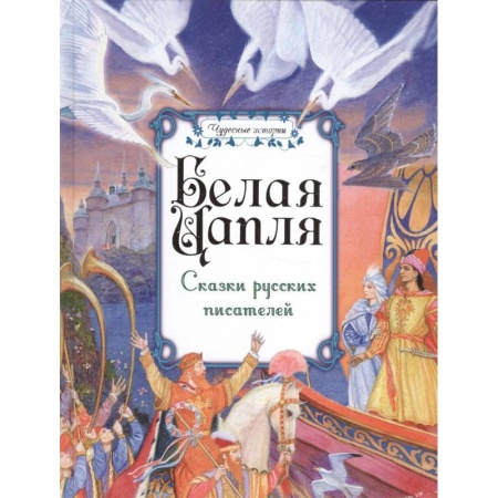 Сказки отечественных писателей, книга Белая цапля. Сказки русских писателей заказать