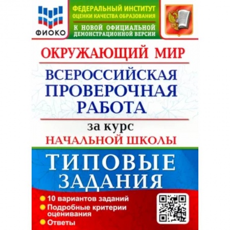 Природоведение. Окружающий мир, книга Окружающий мир. За курс начальной школы. 10 вариантов. Типовые задания заказать