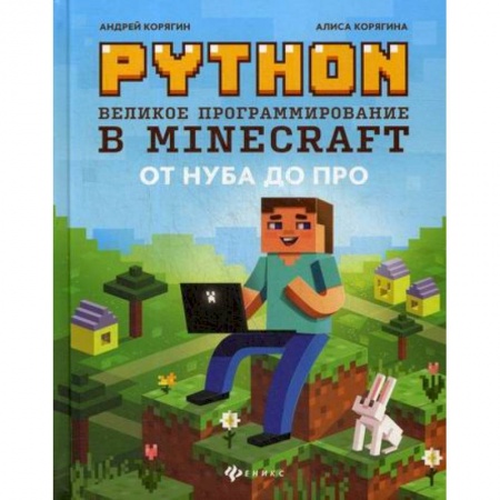 Информатика, книга Python. Великое программирование в Minecraft заказать