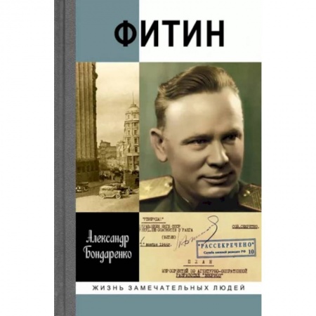 Мемуары, биографии военных деятелей, книга Фитин заказать