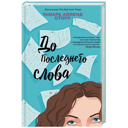 Зарубежный любовный роман, книга До последнего слова заказать