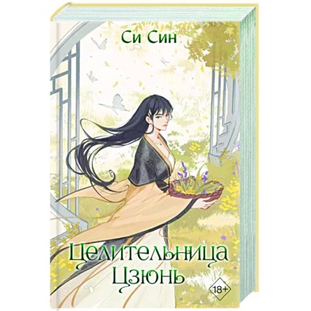 Зарубежное фэнтези, книга Целительница Цзюнь (#3) заказать