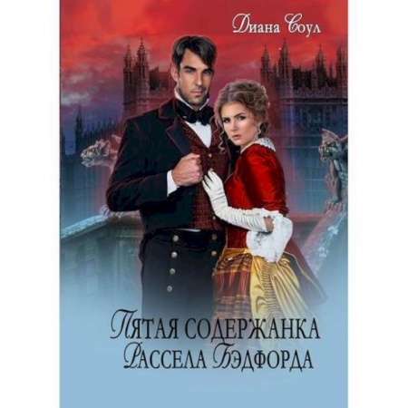 Классика отечественного детектива, книга Пятая содержанка Рассэла Бэдфорда заказать