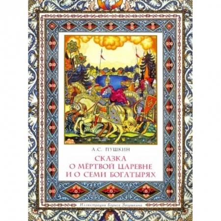 Сказки отечественных писателей, книга Сказка о мертвой царевне и о семи богатырях заказать