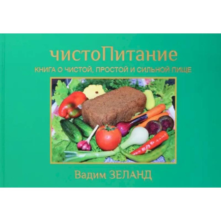 Трансерфинг (Вадим Зеланд), книга ЧистоПитание. Книга о чистой, простой и сильной пище заказать
