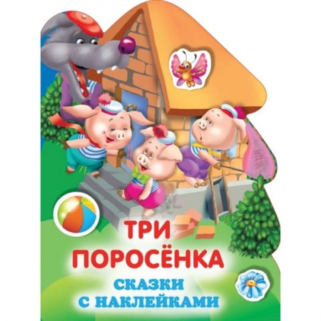 Сказки отечественных писателей, книга Три поросенка заказать