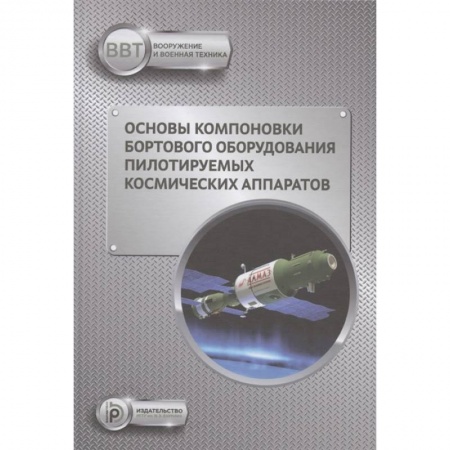 Воздушный транспорт. Космонавтика, книга Основы компоновки бортового оборудования пилотируемых космических аппаратов заказать