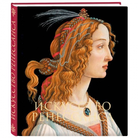 Живопись, книга Искусство Ренессанса заказать