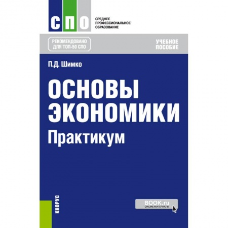 Экономика, книга Основы экономики. Практикум. Учебное пособие заказать